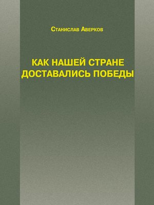 cover image of Как нашей стране доставались Победы